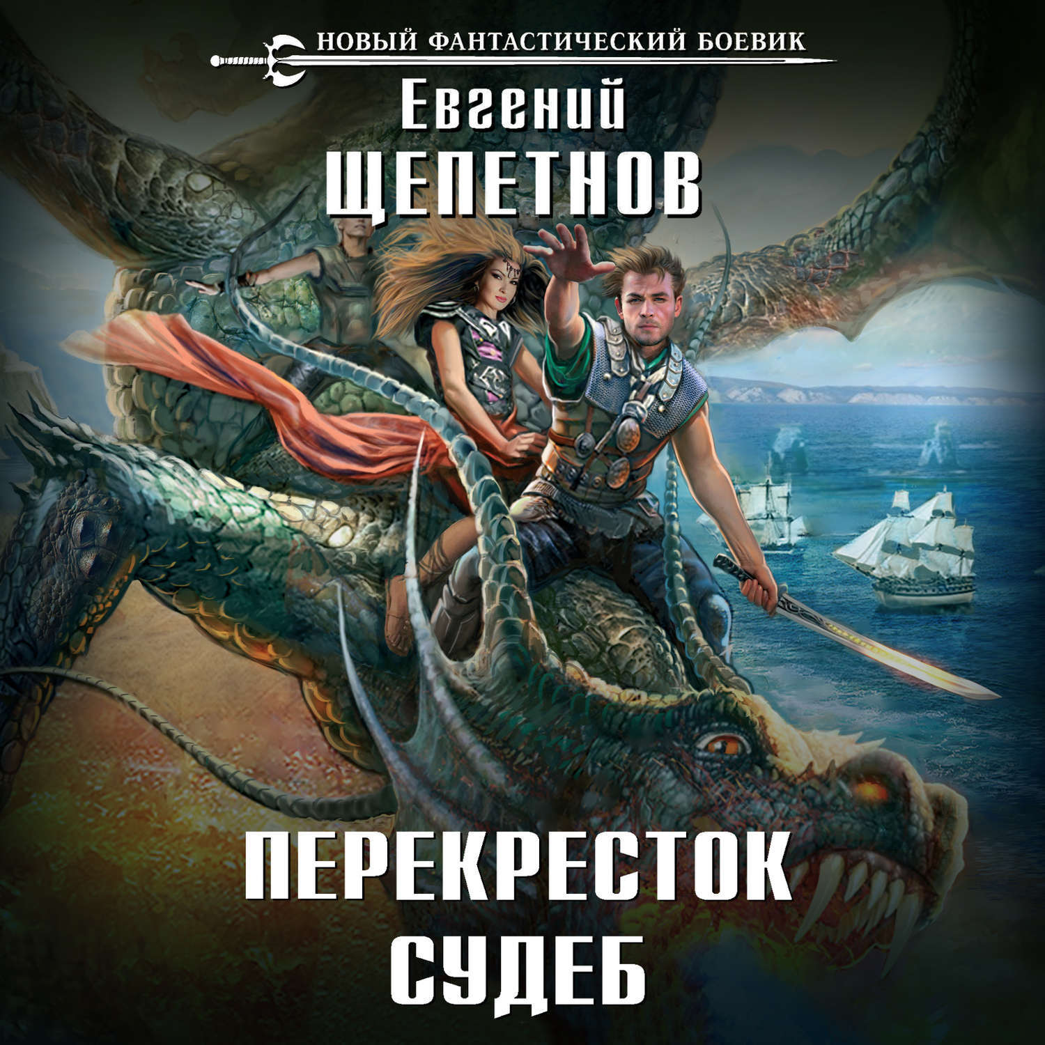 Щепетнов аудиокниги. Перекресток судеб - Евгений Щепетнов. Евгений Щепетнов нед перекресток судеб. Щепетнов Евгений нед лабиринты забытых дорог. Перекресток судеб Евгений Щепетнов книга.