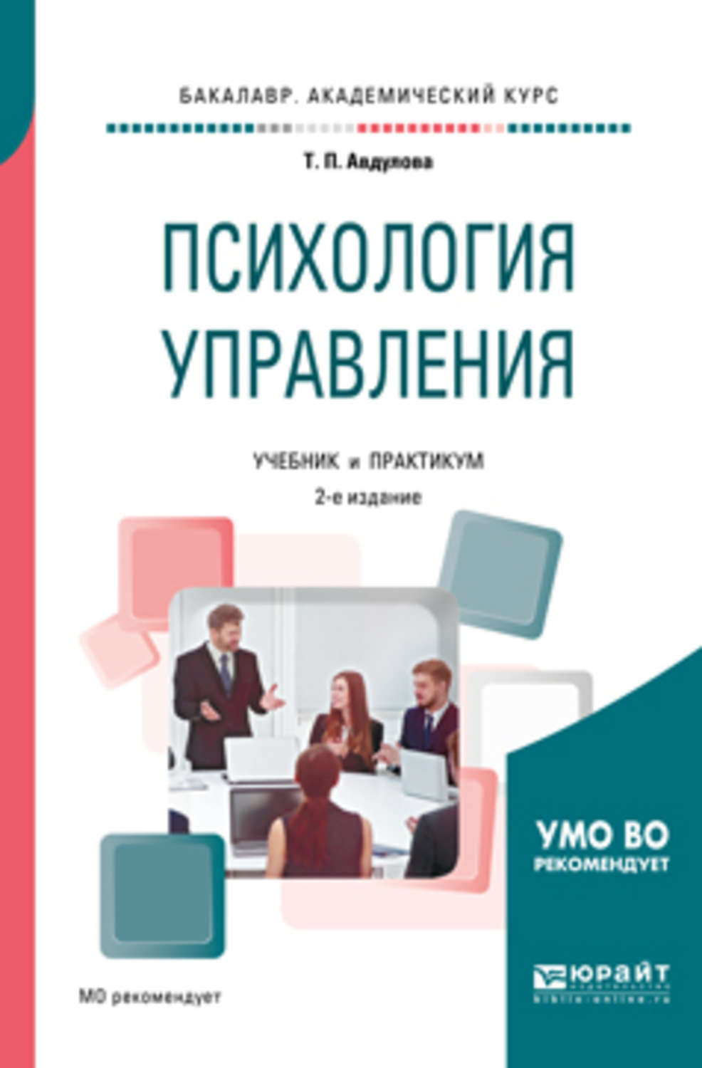 Обучение психологии бакалавриат. Психология управления. Книги по психологии управления. Психология управления книга. Психология управления учебное пособие.