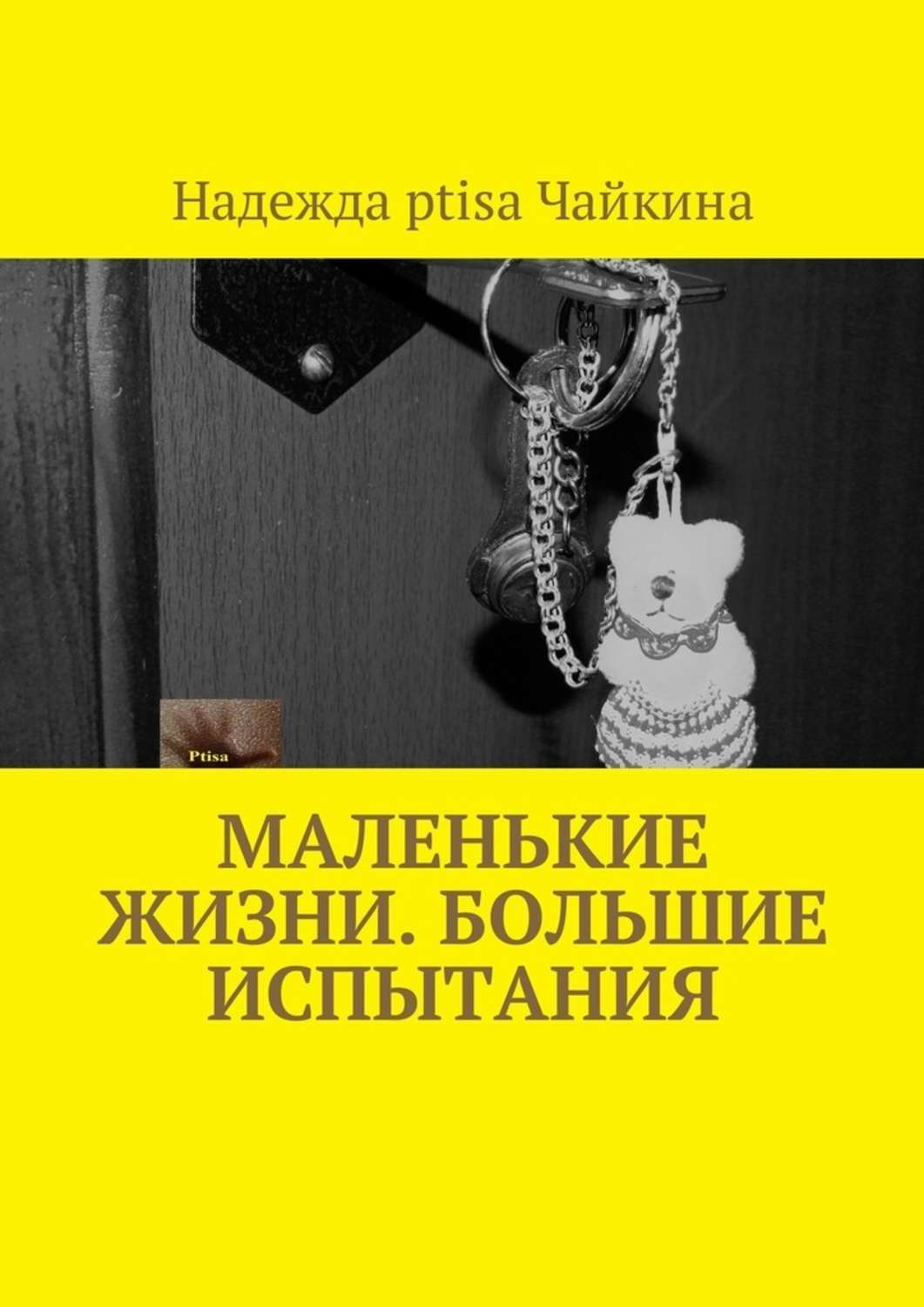 Маленькие надежды книга. Маленький жизнь книга. Маленькая жизнь книга. Маленькая жизнь книга Жанр.