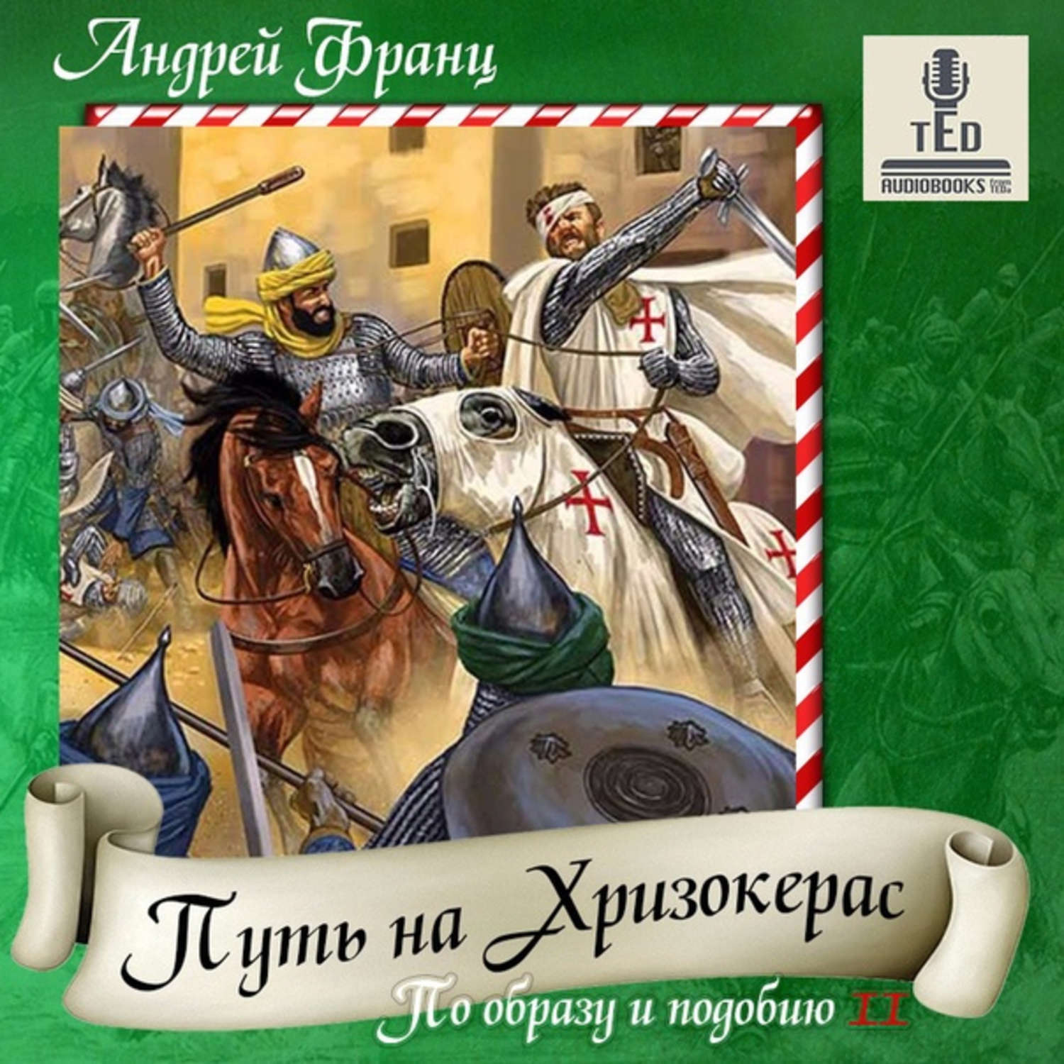 4 путь аудиокнига. Андрей Франц по образу и подобию 3. Андрей Франц. По образу и подобию книга. Книга спасти короля.