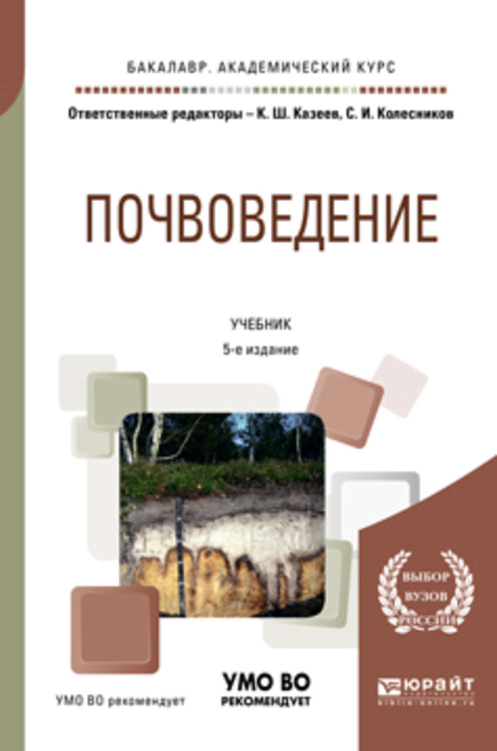 Почвоведение учебное пособие. Почвоведение учебник. Почвоведение учебник для вузов. Агропочвоведение учебник. Почвоведение учебник для СПО.