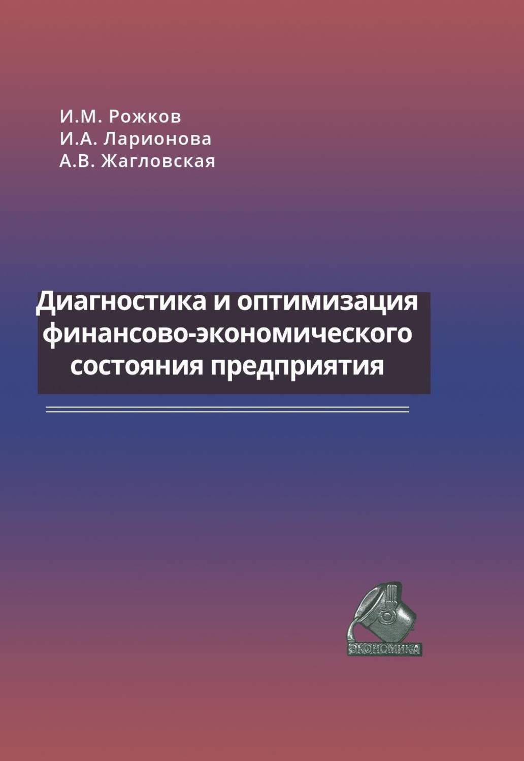 Диагностика учебник. Диагностика финансово-экономического состояния. Диагностика экономического состояния. Жагловская Анна Валерьевна. Финансовая диагностика предприятий учебник.