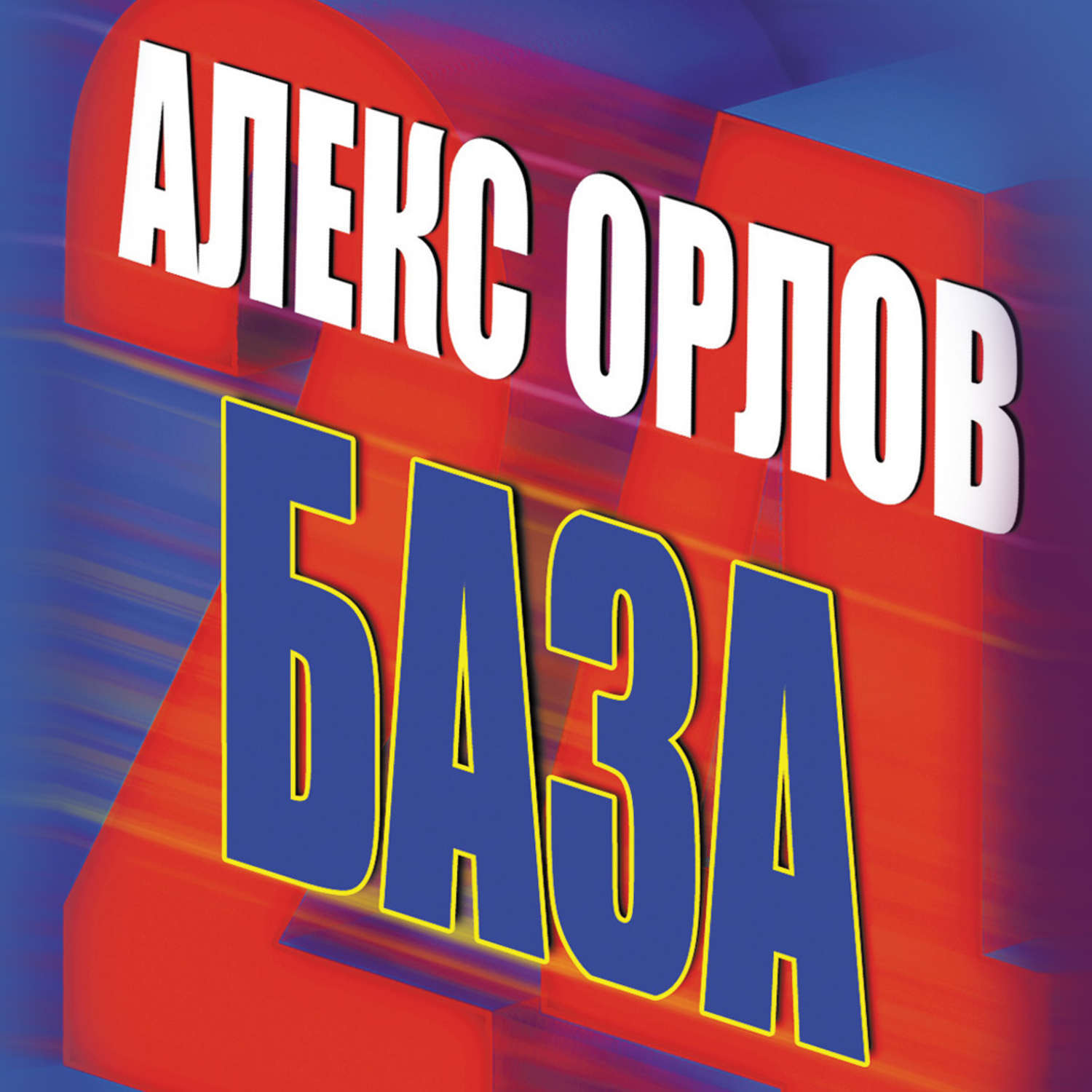 База книг. Обложка книги база 24 Орлов. База 24 аудиокнига. Орлов а. база 24. Алекс Орлов фактор превосходства.