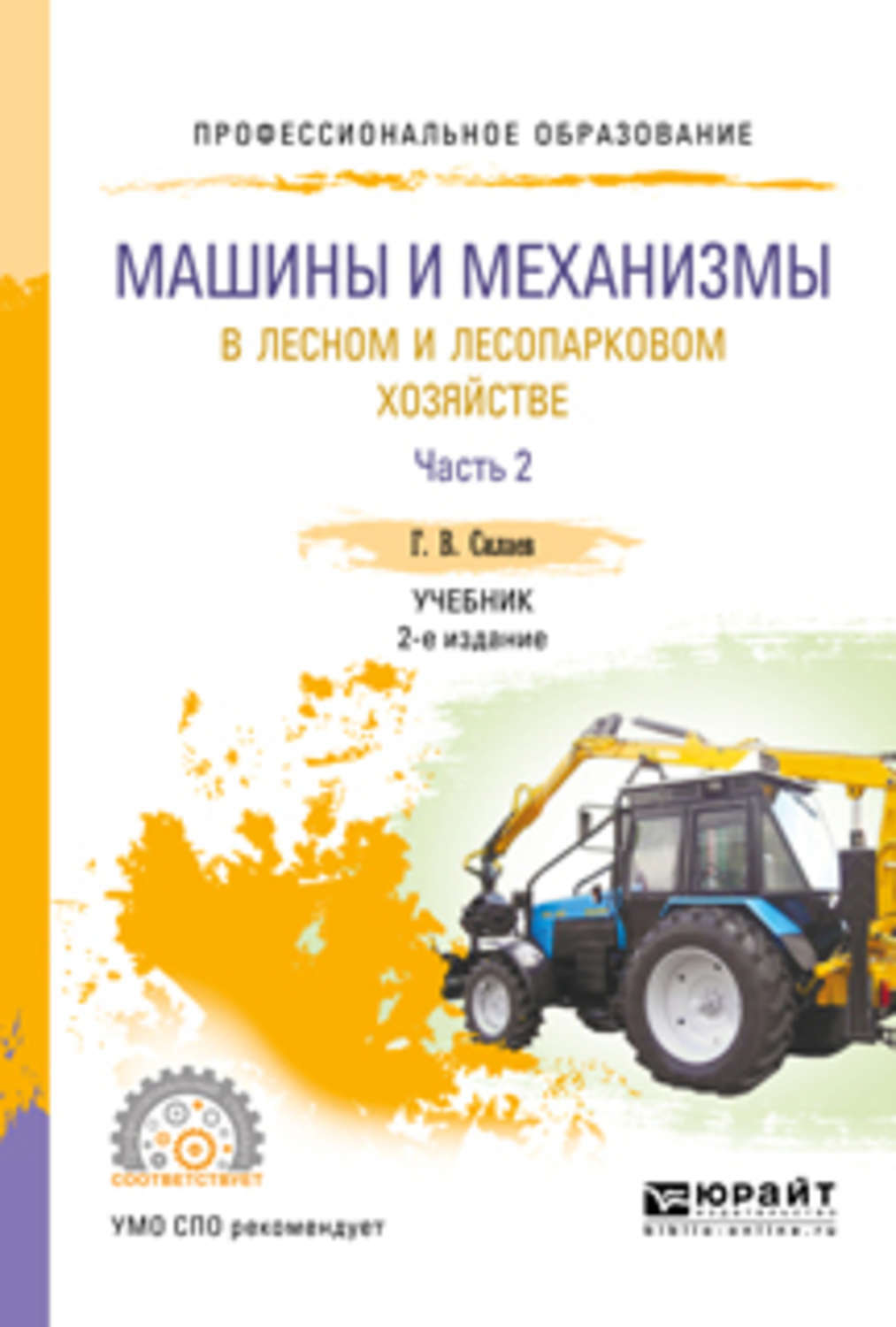 Механизмы учебник. Учебник конструкция тракторов и автомобилей. Машины и механизмы в Лесном и лесопарковом хозяйстве. Учебники и учебные пособия: автомобили и тракторы. Книга трактора и автомобили.