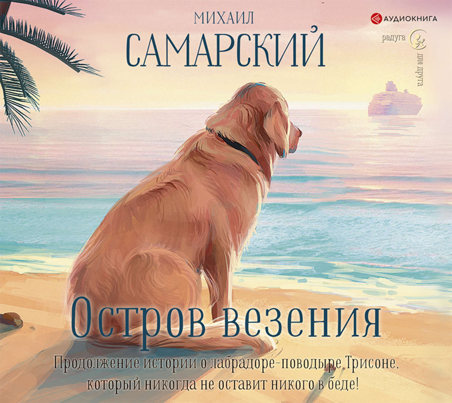 Остров удачи