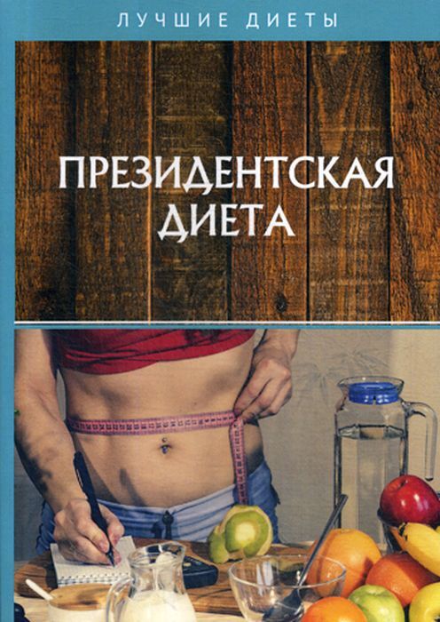 Президентская Диета Аиф. Президентская диета («диета южного пляжа») 1–я фаза