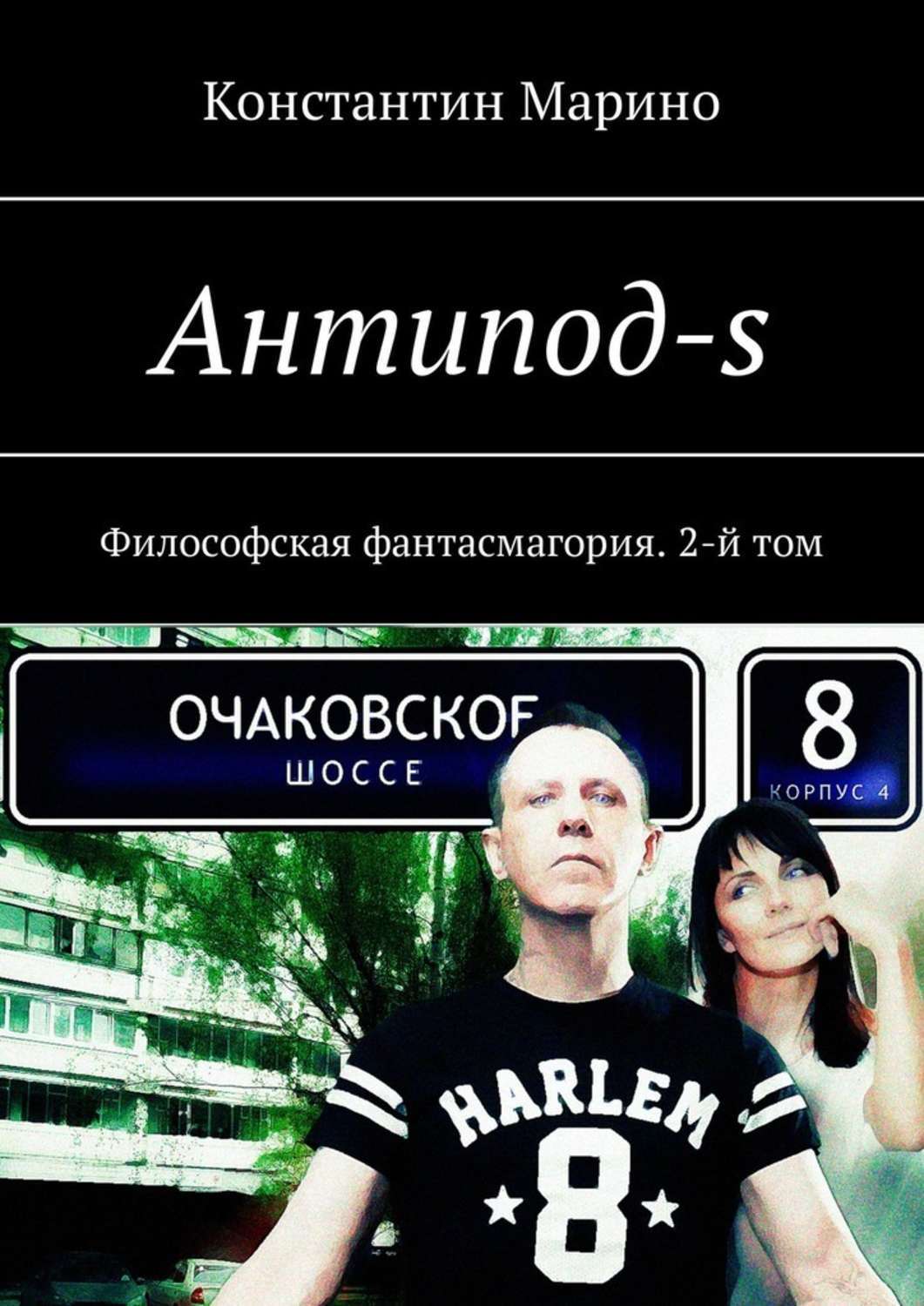 Читать антипод. Антипод.