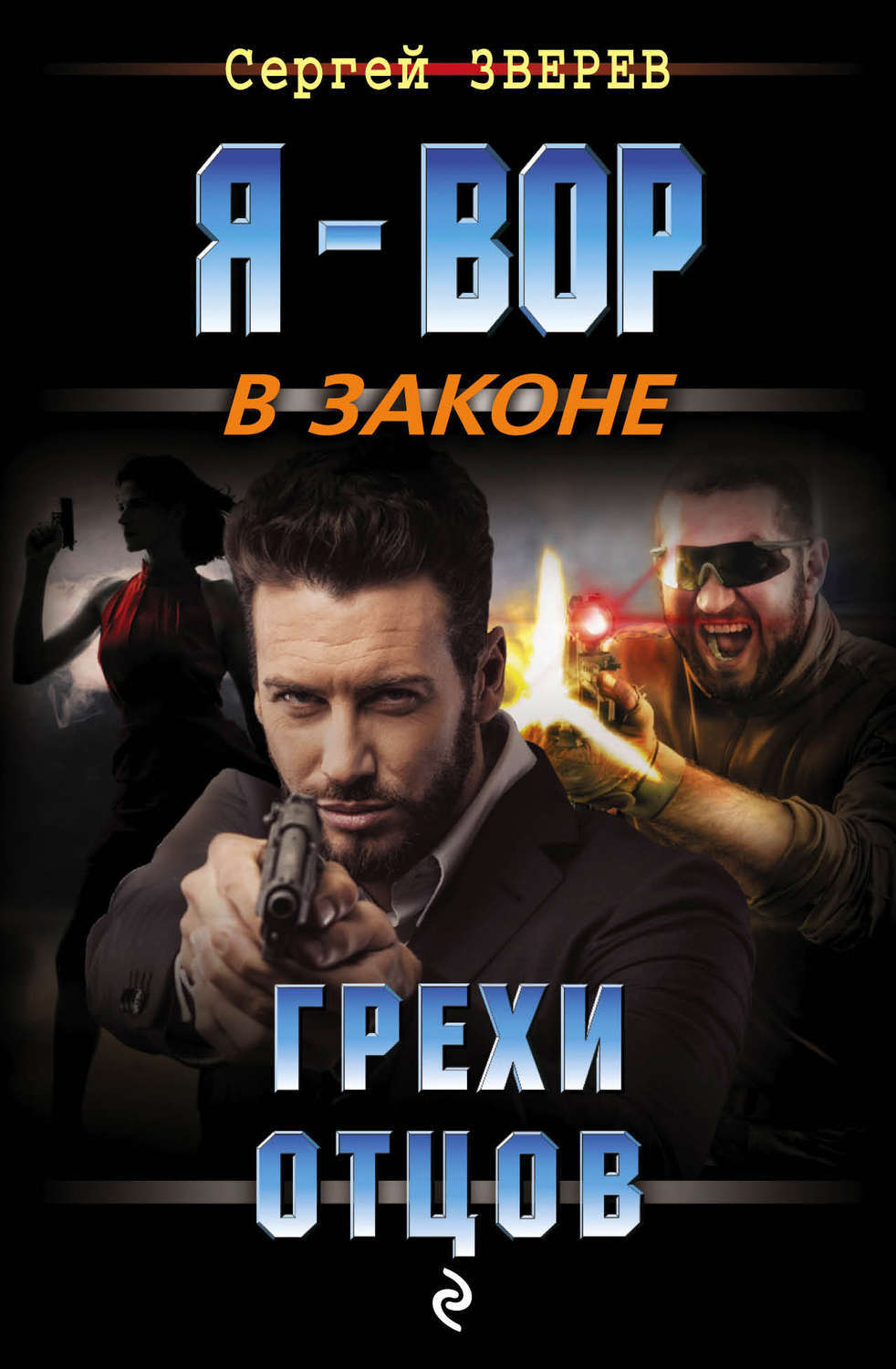 Грехов грехи отцов 3. Грехи отцов книга. книга греха.