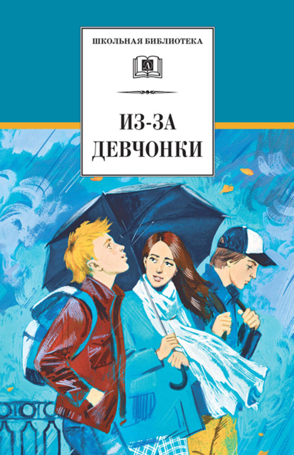 Современная подростковая любовь книги. Книги для подростков. Обложки книг для подростков. Книги современных писателей.