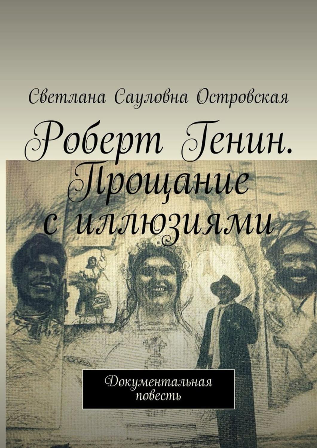 Познер иллюзии книга. Светлана повесть. Прощание с иллюзиями. Книги Островской. Книга Генин.