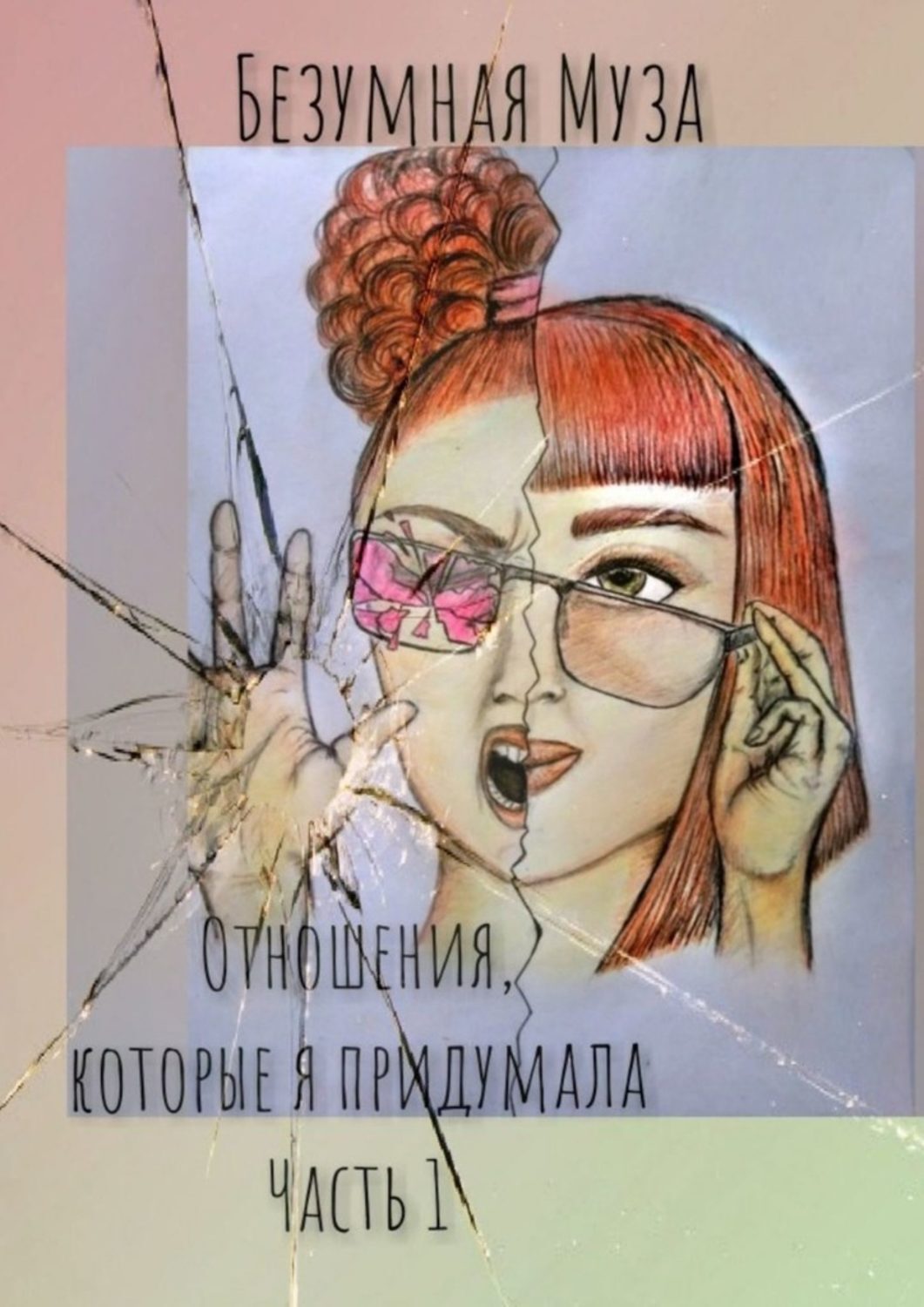 Музе книга. Психология отношений книги. Книги про отношения.