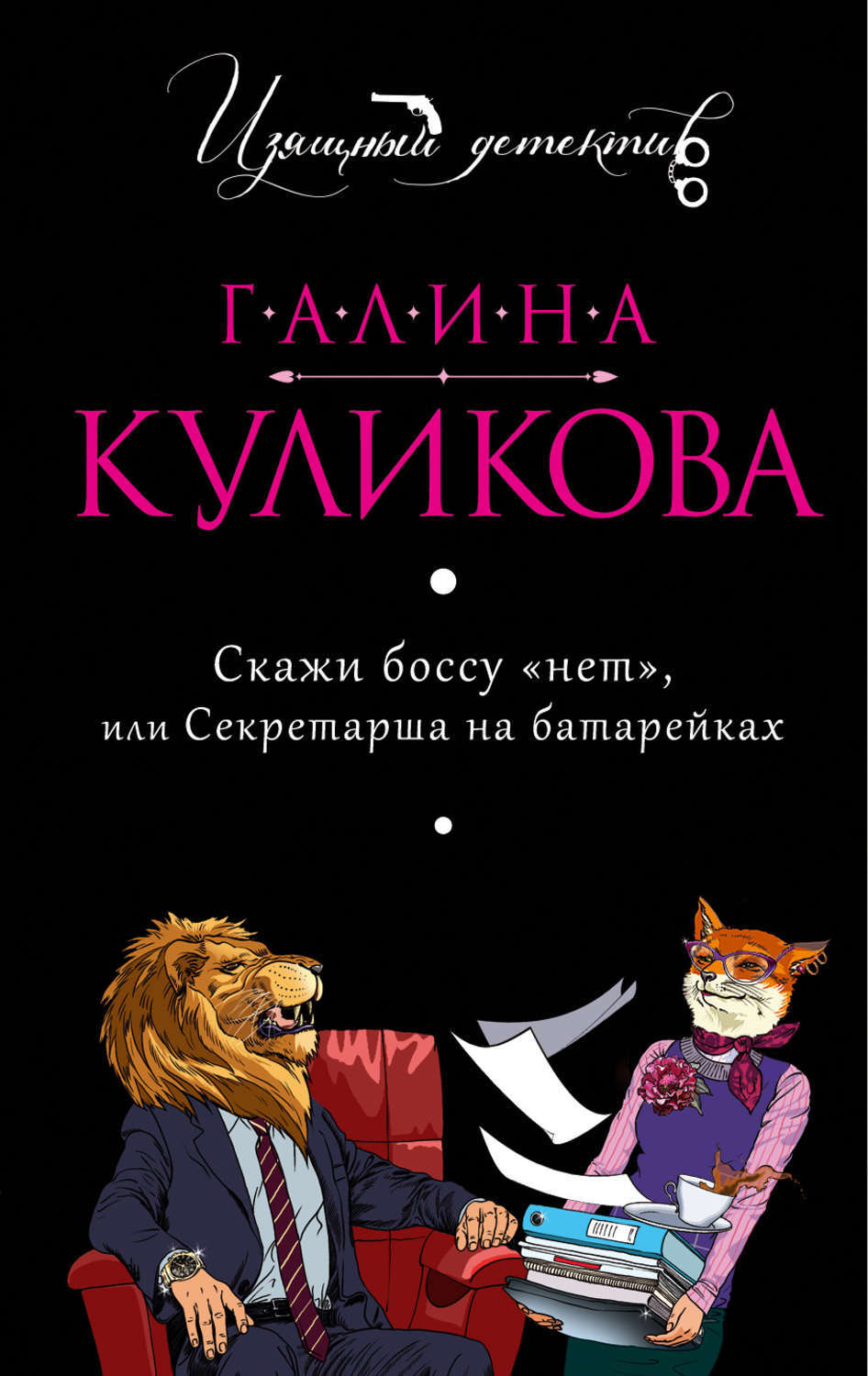 Собственность босса я сказал ты моя читать. Секретарша на батарейках книга. Книги про батарейки.