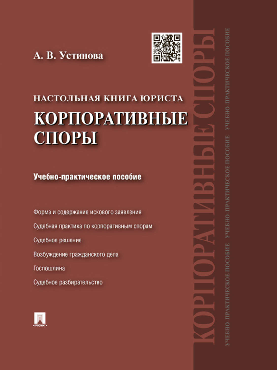 Практическое право. Книги юриста. Книги по юриспруденции. Корпоративные споры книги. Настольная книга адвоката.