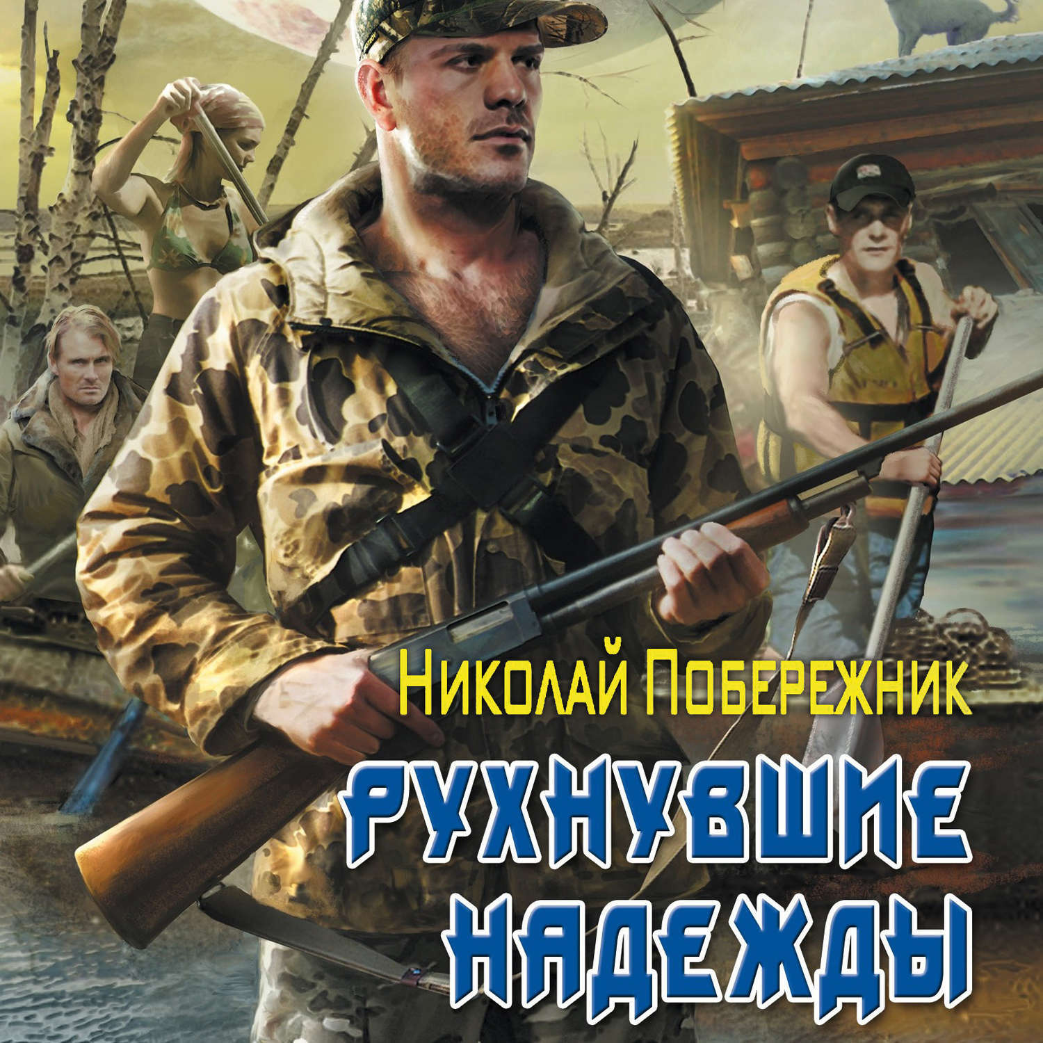 Цифровая аудиокнига "Рухнувшие надежды" Побережник Николай – купить ...