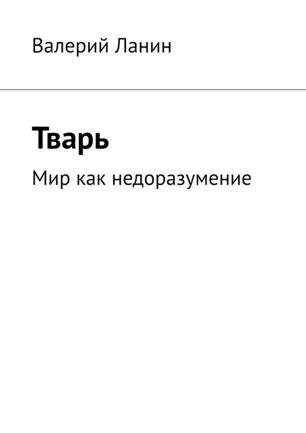 Читать книги тварь. Книга тварь. Автор книги тварь. Как быть тварью книга.