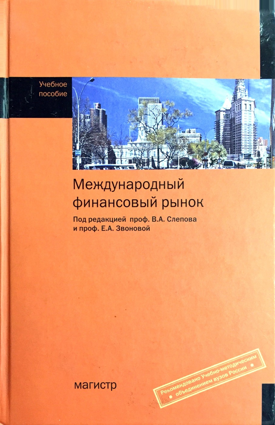 Учебник пособие. Международный финансовый рынок: учебник пособие. Финансовые рынки образовательные. Слепов персональные финансы. Книги международные валютные отношения проф е.а.Звоновой.