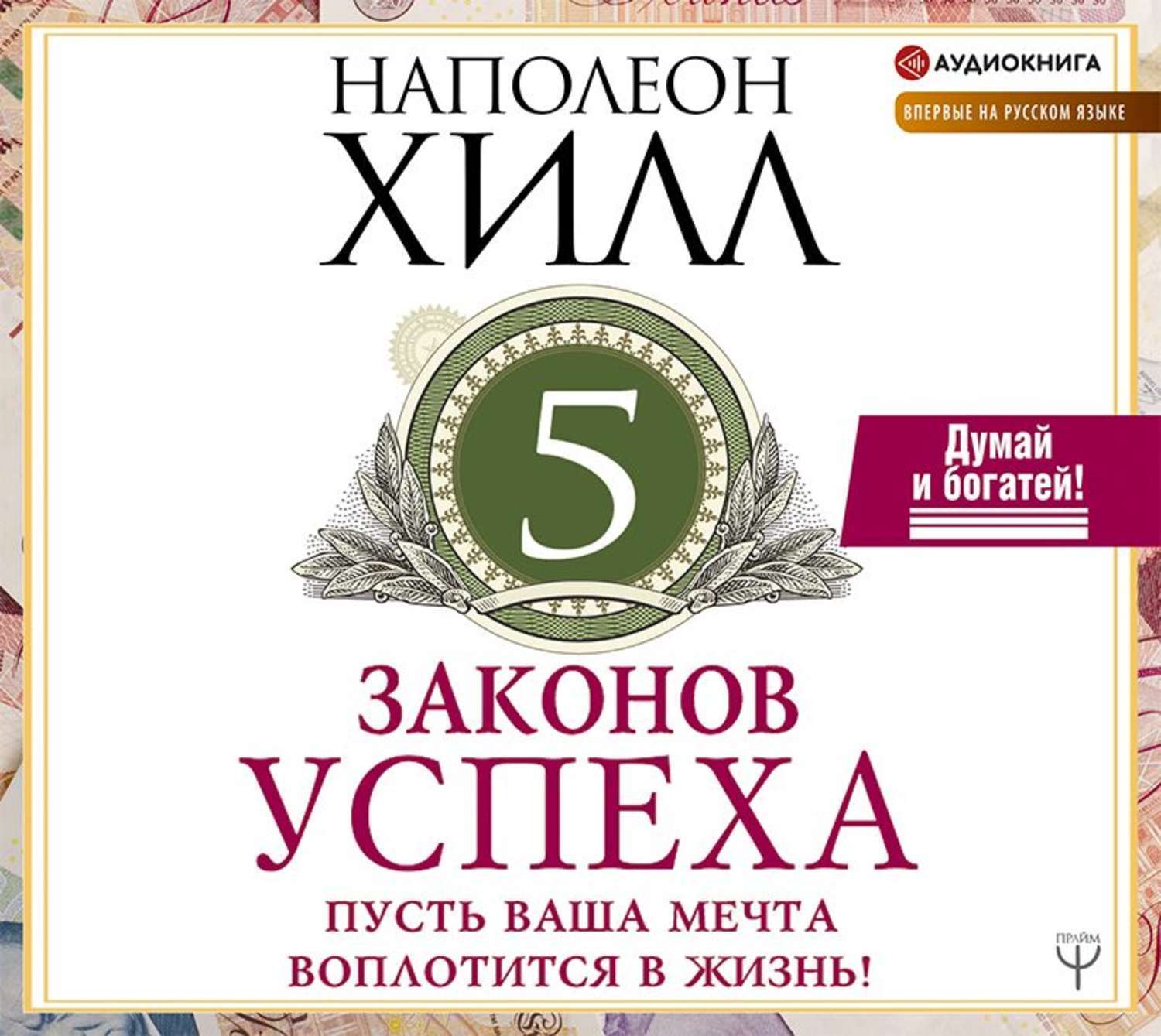 Думай и богатей наполеон аудиокнига слушать. Закон успеха Наполеон Хилл законы. Наполеон Хилл думай и богатей закон успеха. Наполеон Хилл успех.