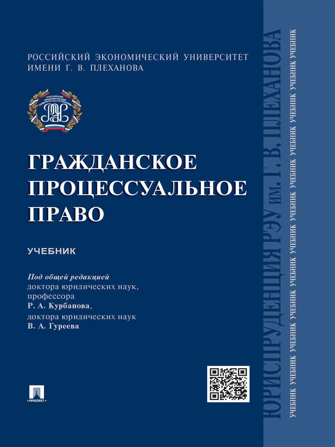 Гражданско процессуальное право. Гражданское процессуальное право. Гражданское процессуальное право учебник. Гражданское процессуальное право книга. Право учебник.