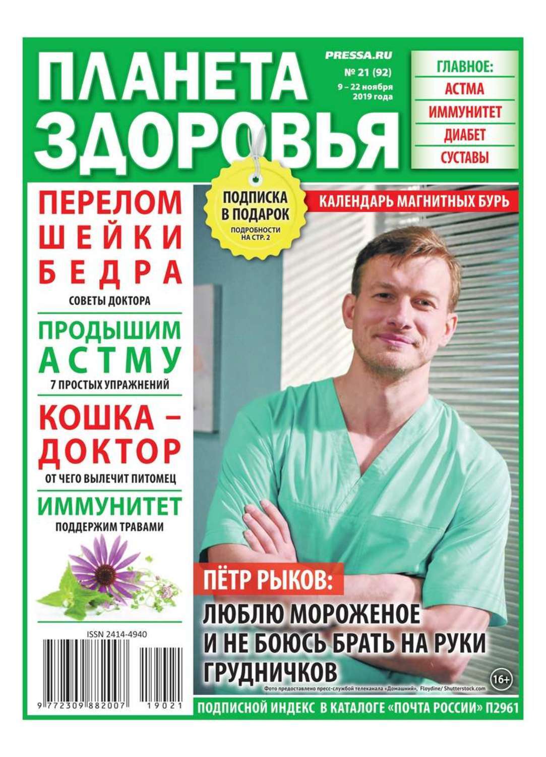 Журнал планета здоровья. Секреты здоровья газета. мужские секреты газета. планета здоровья отзывы. планета здоровья отзывы сотрудников.