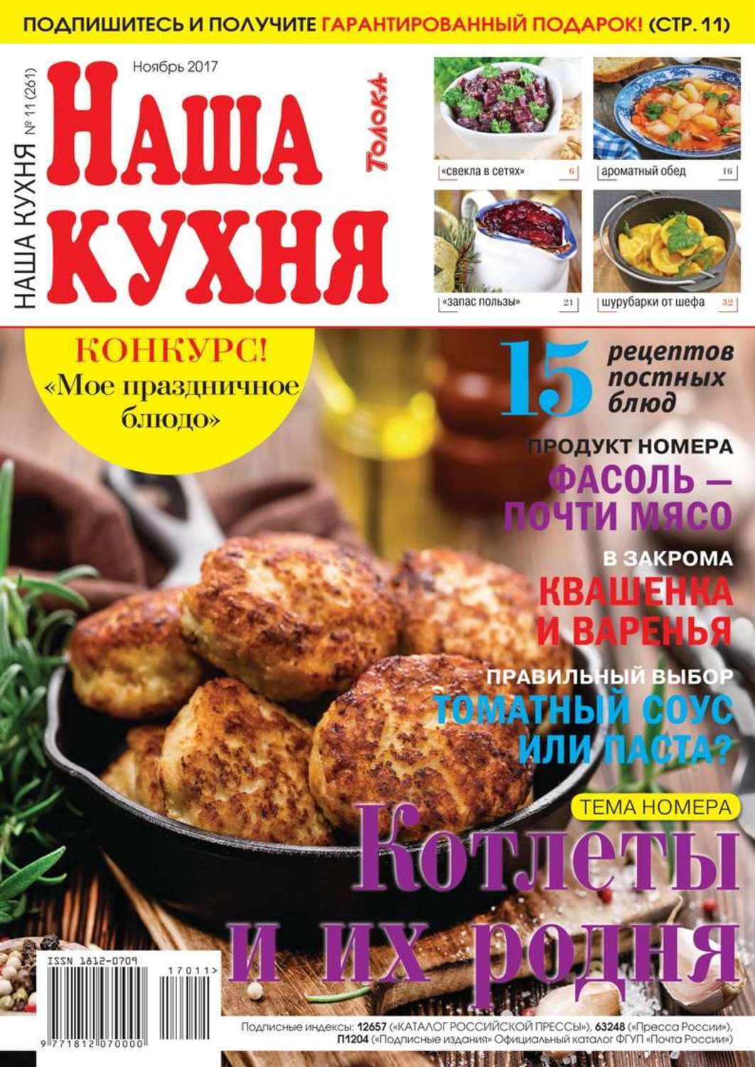 Наша кухня. Журнал на нашей кухне. На нашей кухне рецепты журнала. Кулинарные журналы на нашей кухне. Рецепты из журнала наша кухня.