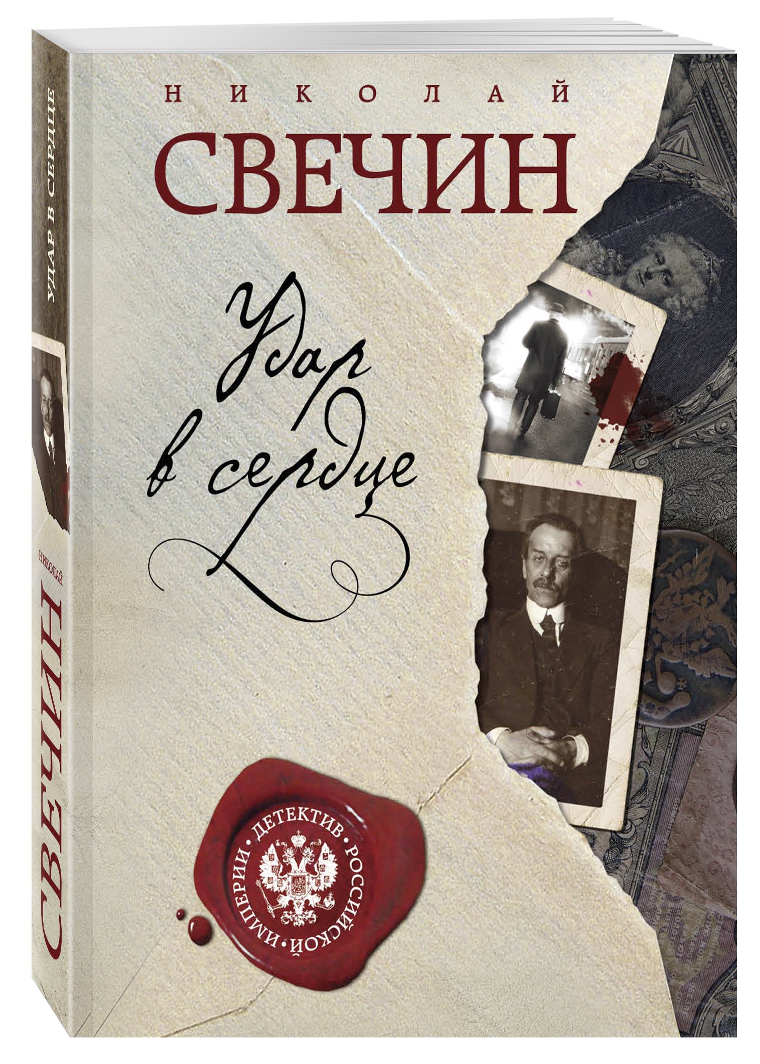 Книга "Удар в сердце" Свечин Николай – купить книгу ISBN 978-5-04 ...