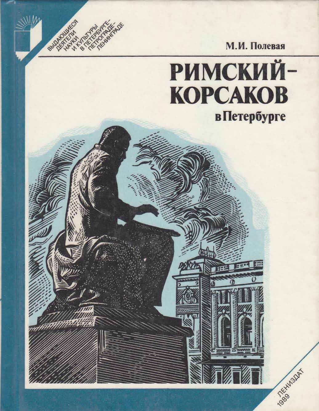 Петербург римский корсаков. Римский Корсаков книги. Книга про Римского Корсакова. Римский Корсаков Петербург. Николай Андреевич Римский-Корсаков книга.