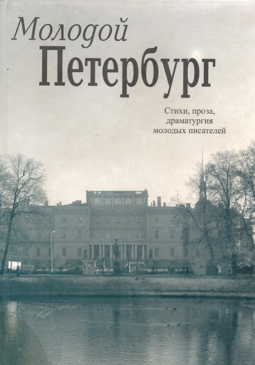 Проза поэзия драматургия. СПБ юные Писатели. Петербургская поэзия в лицах. Проза и драматургия