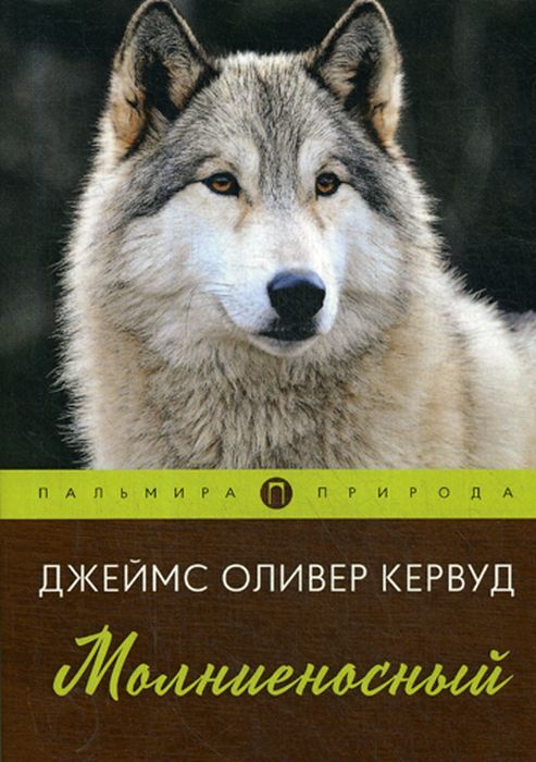 Книга "Молниеносный" Кервуд Джеймс Оливер – купить книгу ISBN 978-5-517 ...