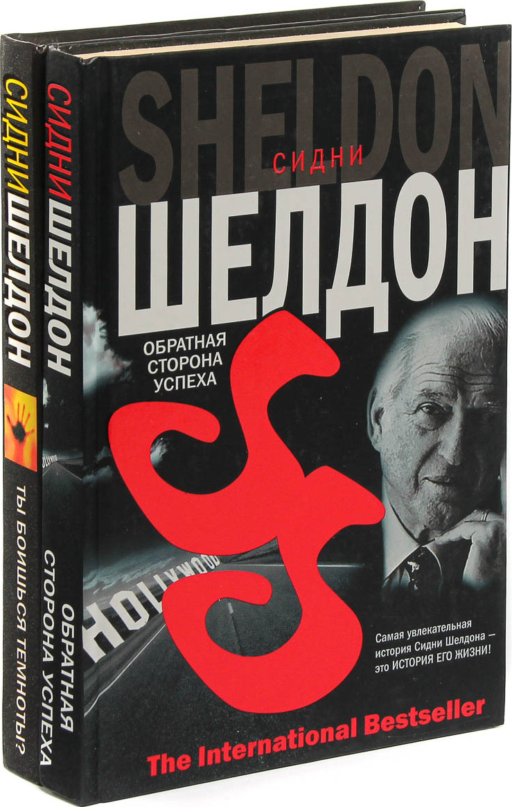 Сидни шелдон книги. Интриганка сидни шелдон  эротические сцены. Обратная сторона полуночи сидни шелдон. Сидни шелдон обратная сторона. Сидни шелдон обратная сторона.