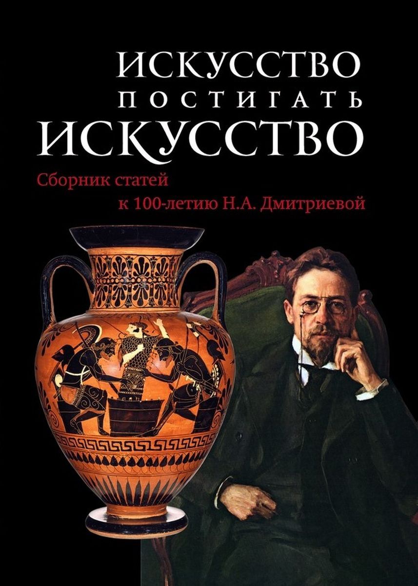 Искусство постигать искусство. Сборник статей к 100-летию Н. А. Дмитриевой.