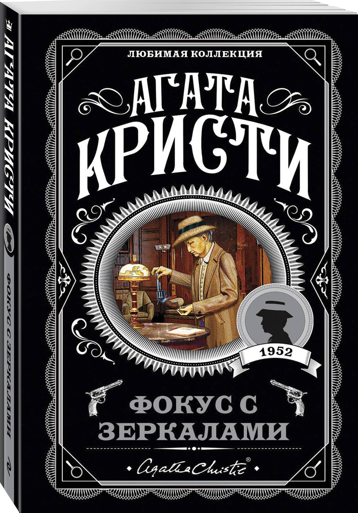 Фокус с зеркалами | Кристи Агата - купить с доставкой по выгодным ценам в  интернет-магазине OZON (258491752)