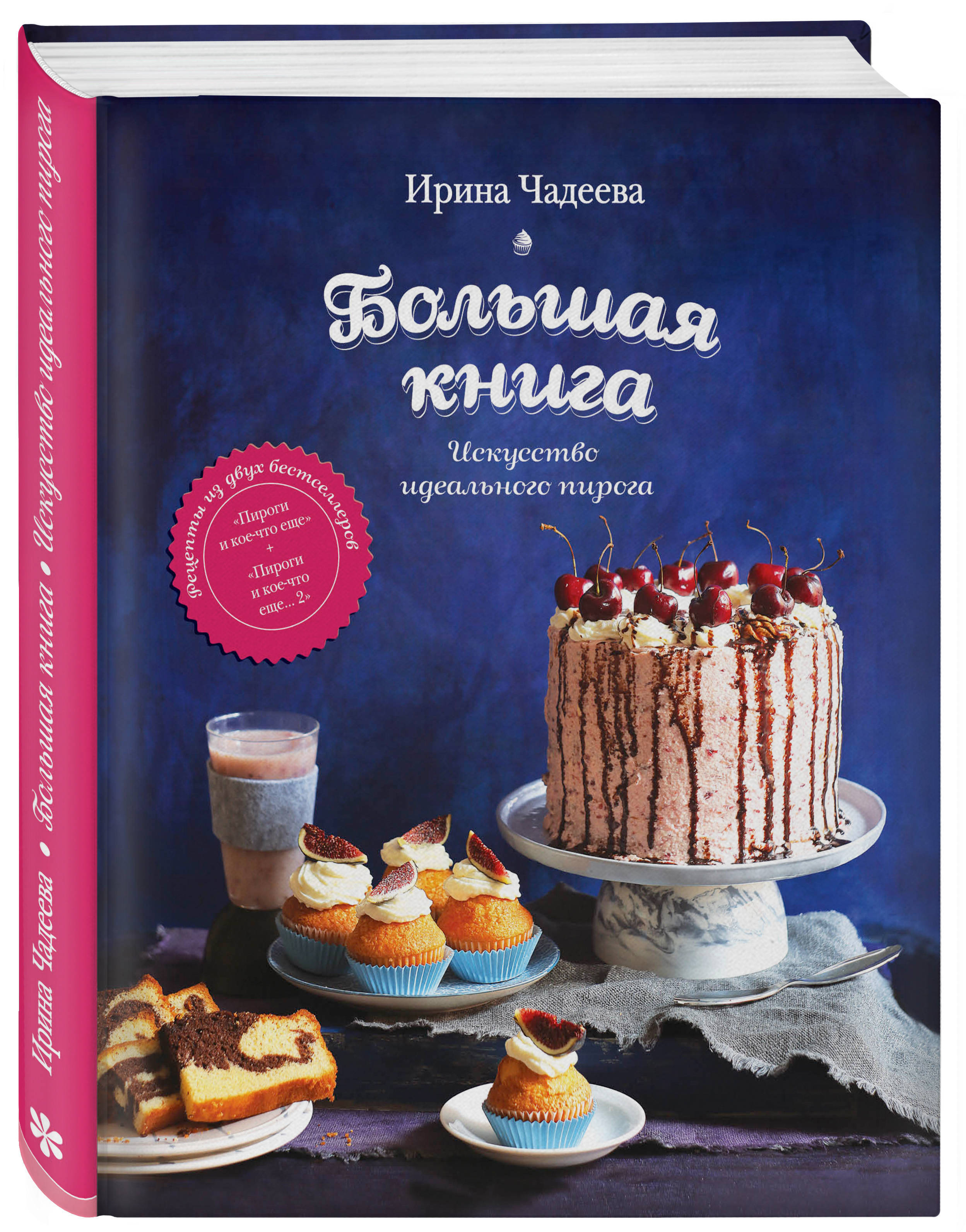 Книги про рецепты. Чадеева и. «искусство идеального пирога. Большая книга». Торт книга.