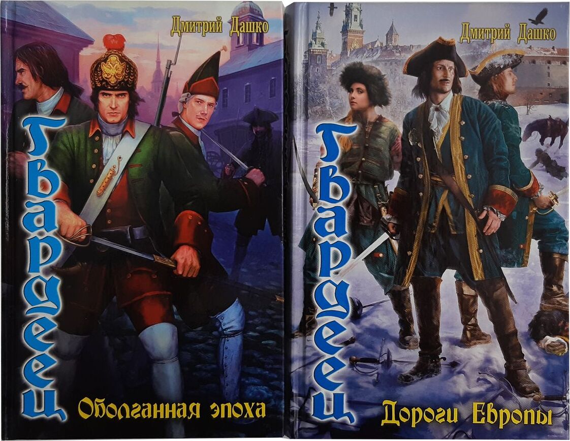 Книги дмитрия дашко лучшие из худших. Дашко Дмитрий. Дашко Гвардеец. Гвардеец книга. Гвардеец Дашко Дмитрий книга.