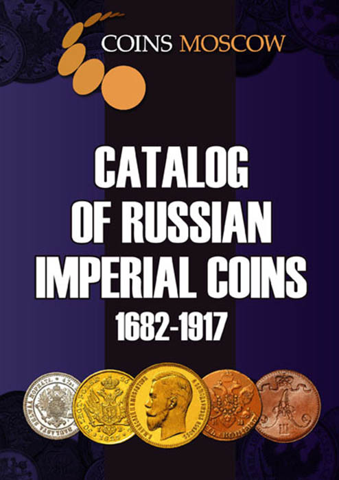 Каталог Монет Императорской России 1682-1917 CoinsMoscow (цены в долларах)