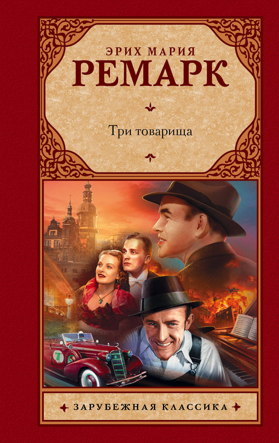 Три товарища. | Ремарк Эрих Мария - купить с доставкой по выгодным ...
