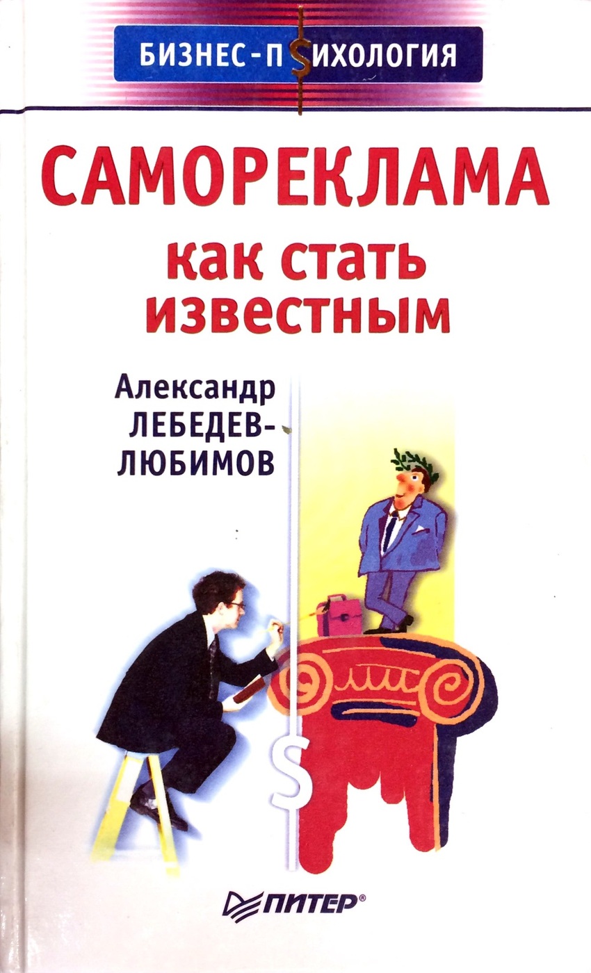 Как стать самостоятельным. Лебедев Любимов психология. Самореклама. Александр Лебедев книги. Психология рекламы учебник.