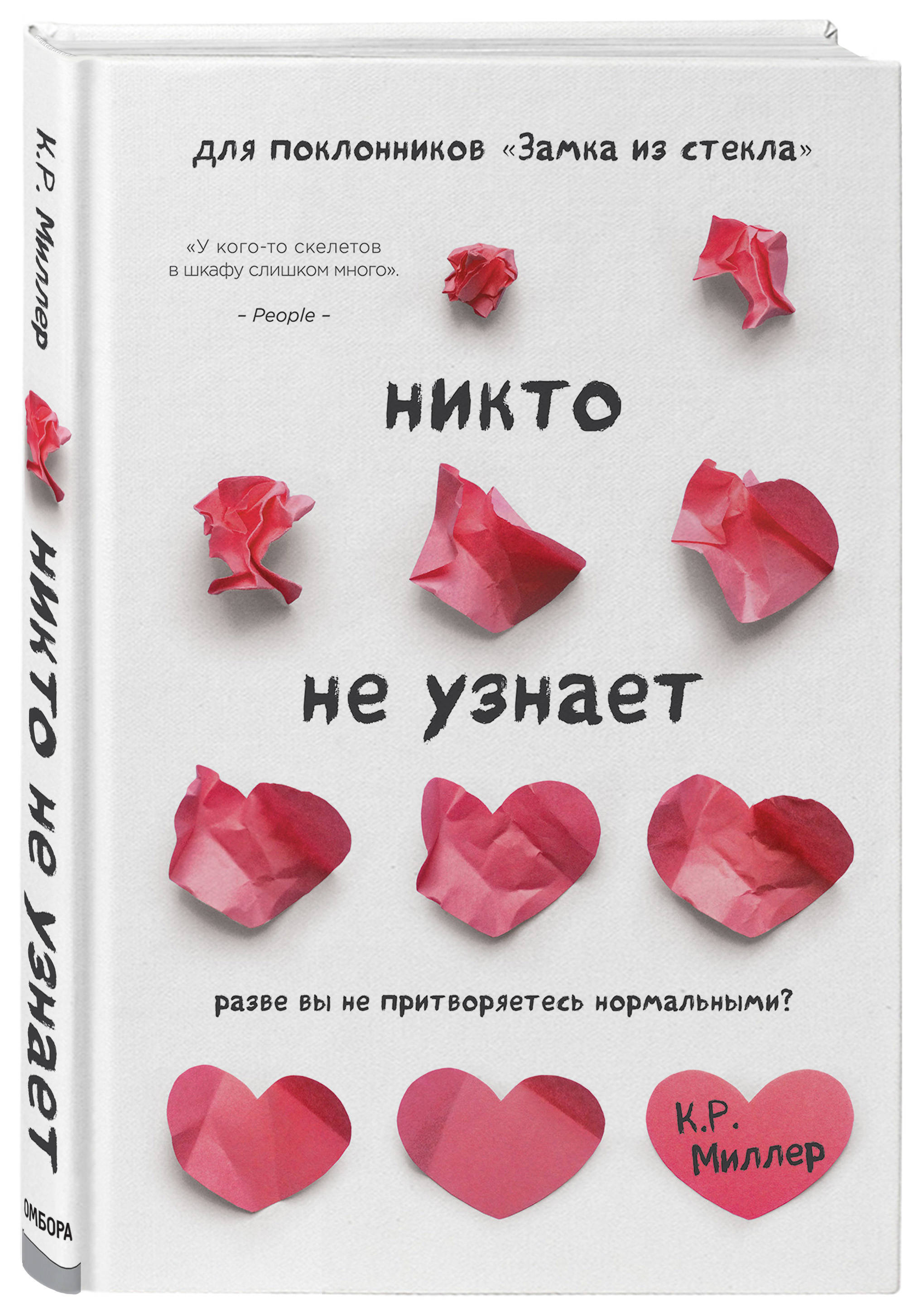 Книги никто не купил. Книга никто не узнает Миллер. Кимберли Миллер. Притворяясь нормальной книга.