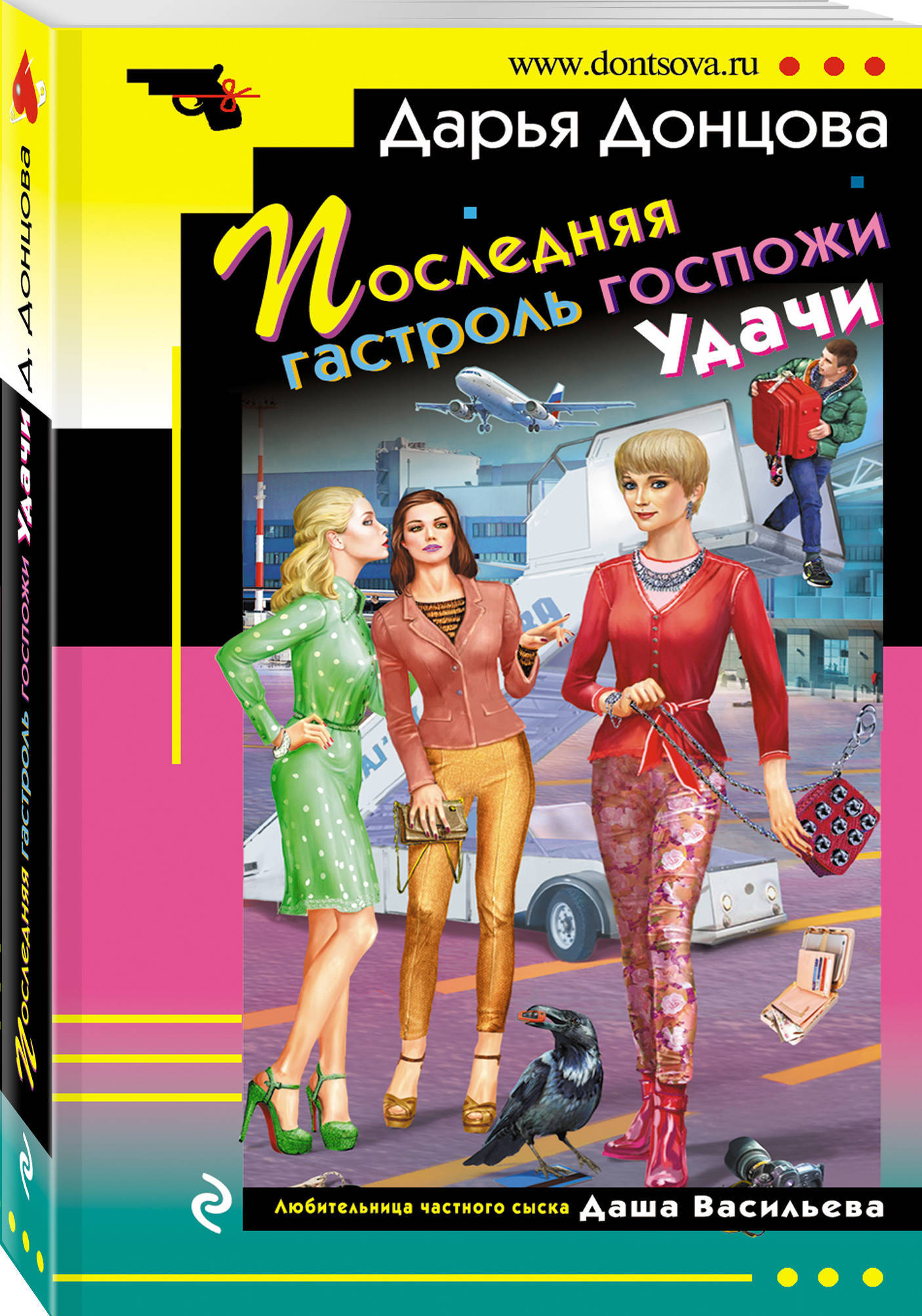 Книги донцовой. Обложки детективов Донцовой. Донцова обложка Дарья обложка. Романы Дарьи Донцовой обложка. Гимназия неблагородных девиц Дарья Донцова книга.