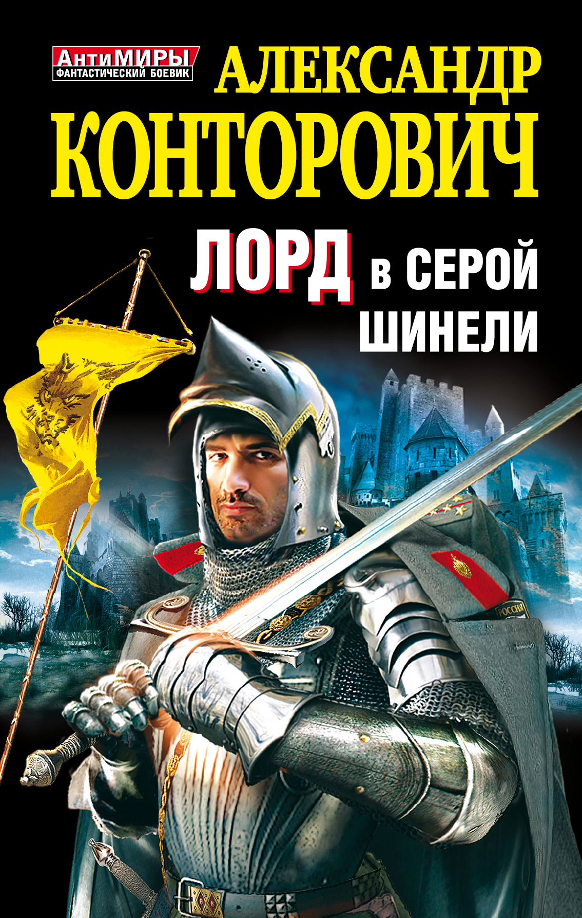 Лорд в серой шинели | Конторович Александр Сергеевич - купить с ...