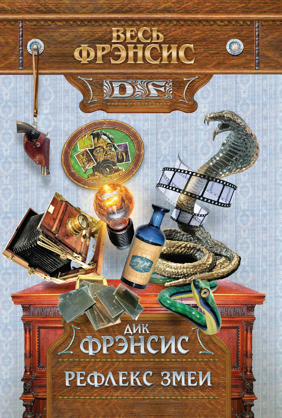 Книга "Рефлекс змеи" Фрэнсис Дик – купить книгу ISBN 978-5-699-74009-3 ...