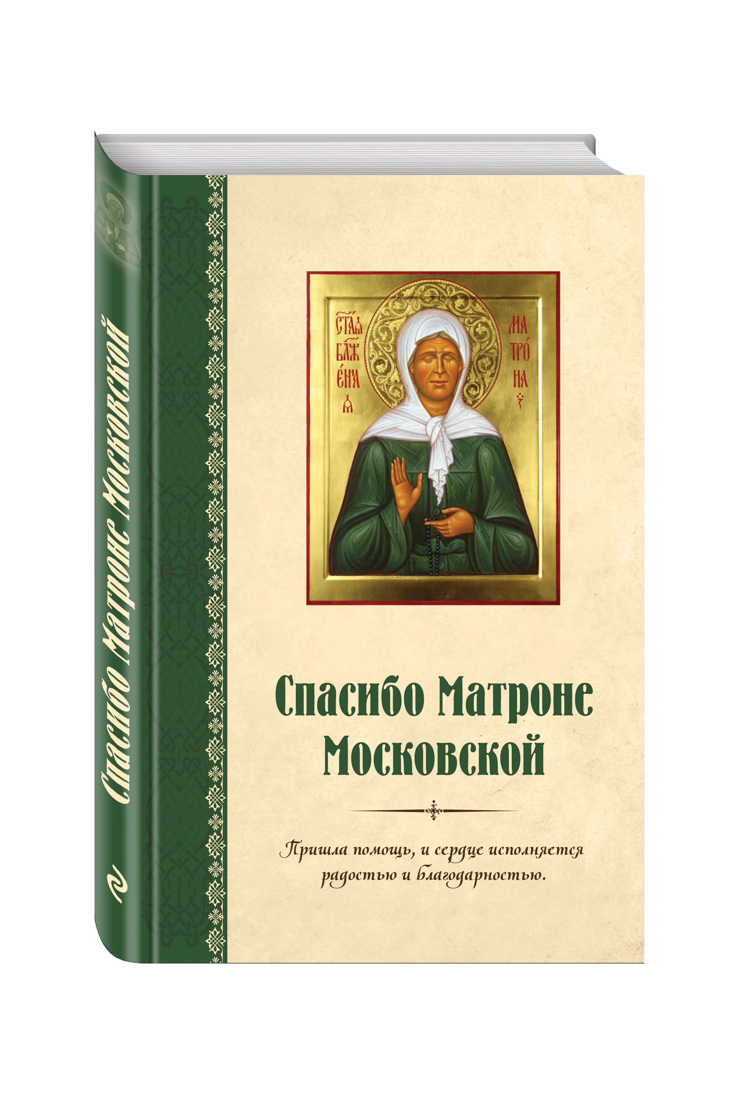 Матронушка московская читать. Книга Святая блаженная Матрона Московская. Книги о Святой Матроне Московской. Житие Матроны Московской. Спасибо Матроне Московской.