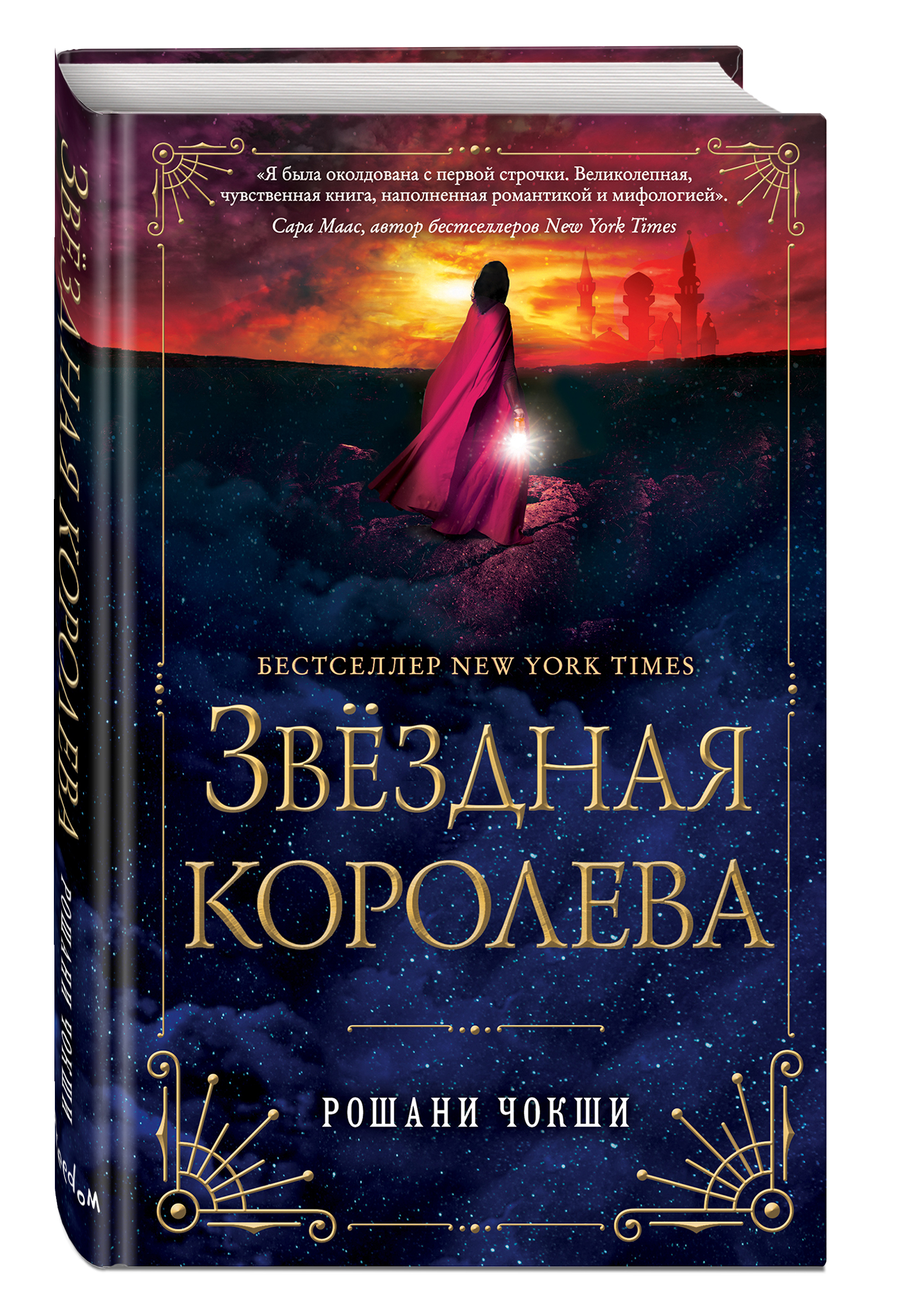 Фэнтези книга звездная. Рошани Звездная Королева. Книга Звездная Королева. Рошани Чокши. Рошани Чокши книги.