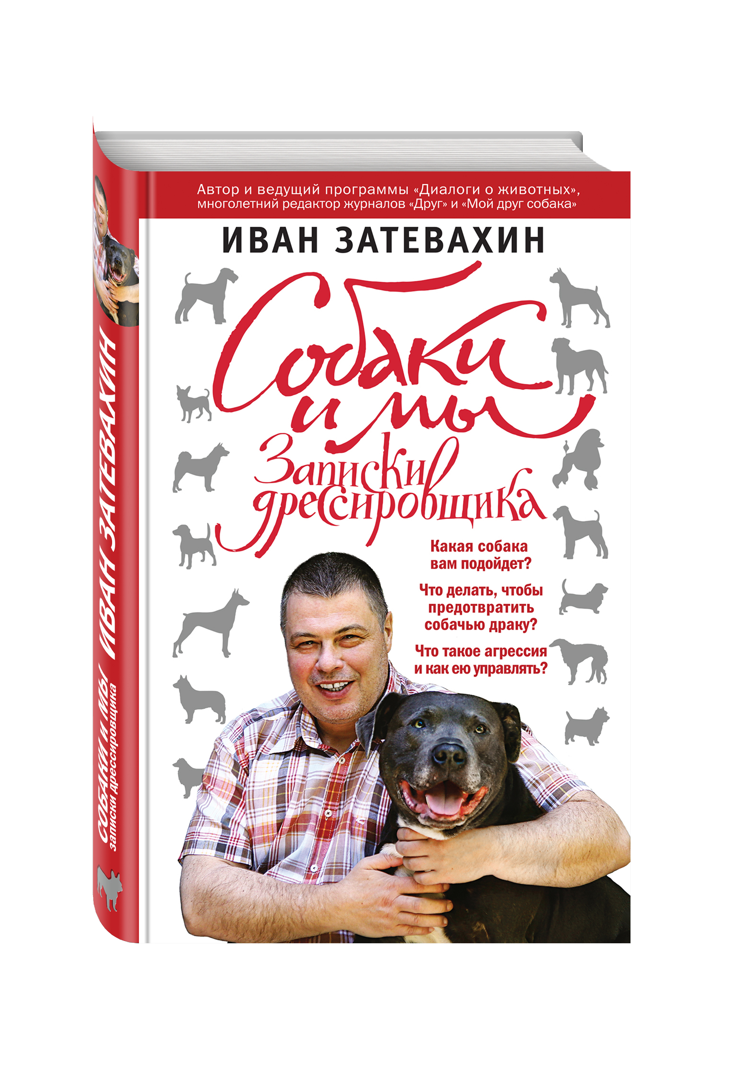 Книга укротитель дедов. Записки дрессировщика Затевахин. Затевахин собаки и мы.