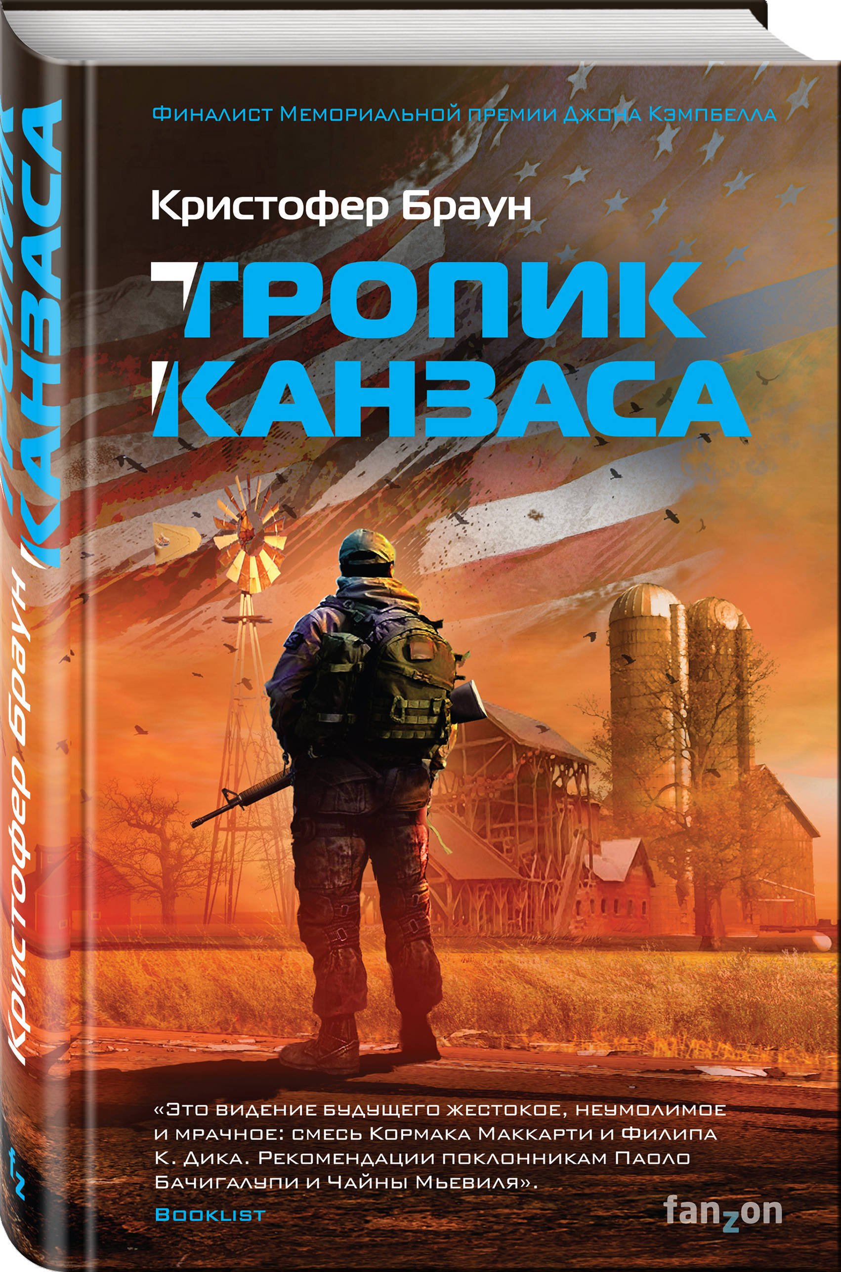 Тропик Канзаса | Браун Кристофер - купить с доставкой по выгодным ценам в  интернет-магазине OZON (266906962)