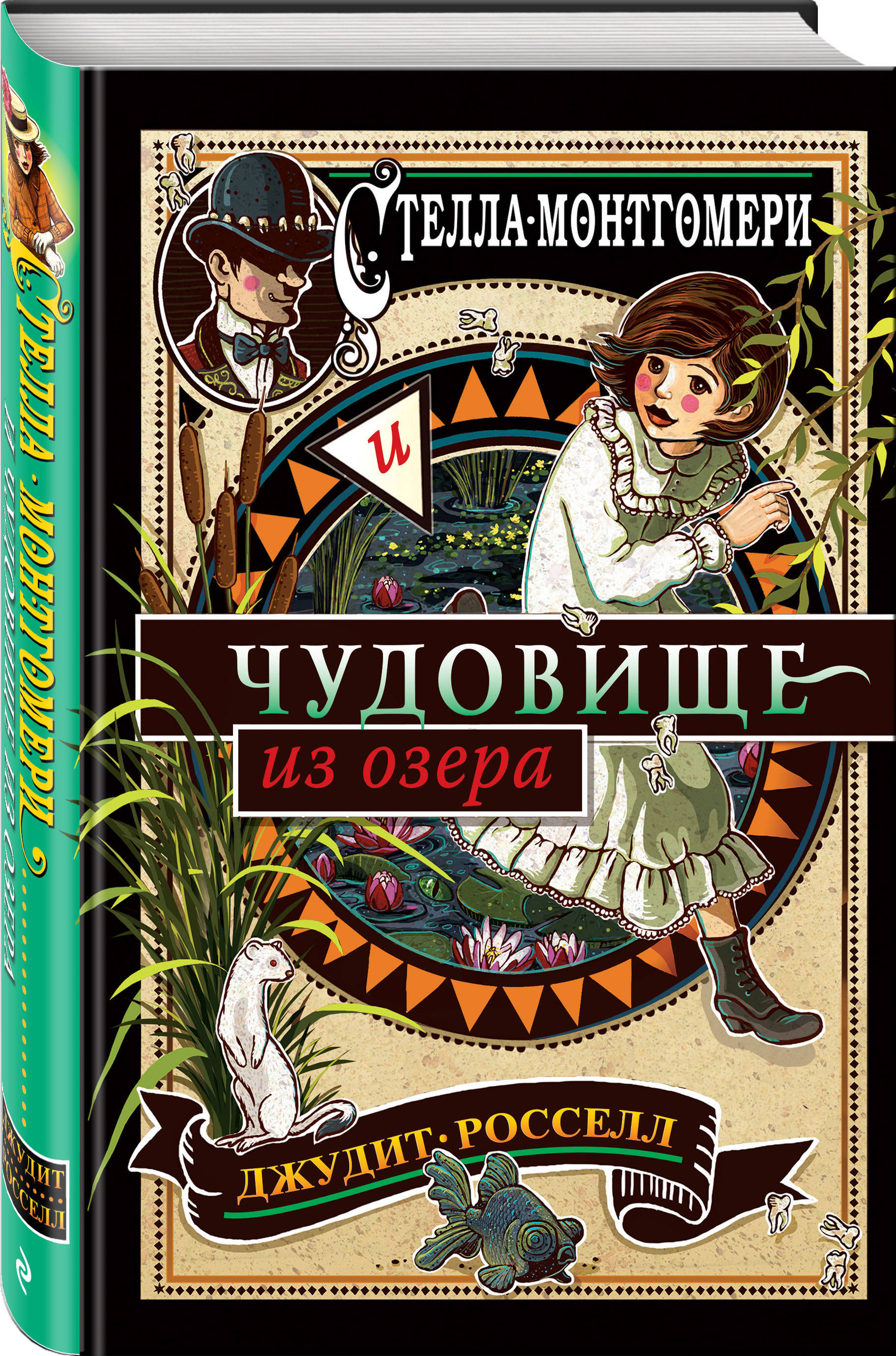 Стелла Монтгомери и чудовище из озера (#2) | Росселл Джудит - купить с  доставкой по выгодным ценам в интернет-магазине OZON (266904005)