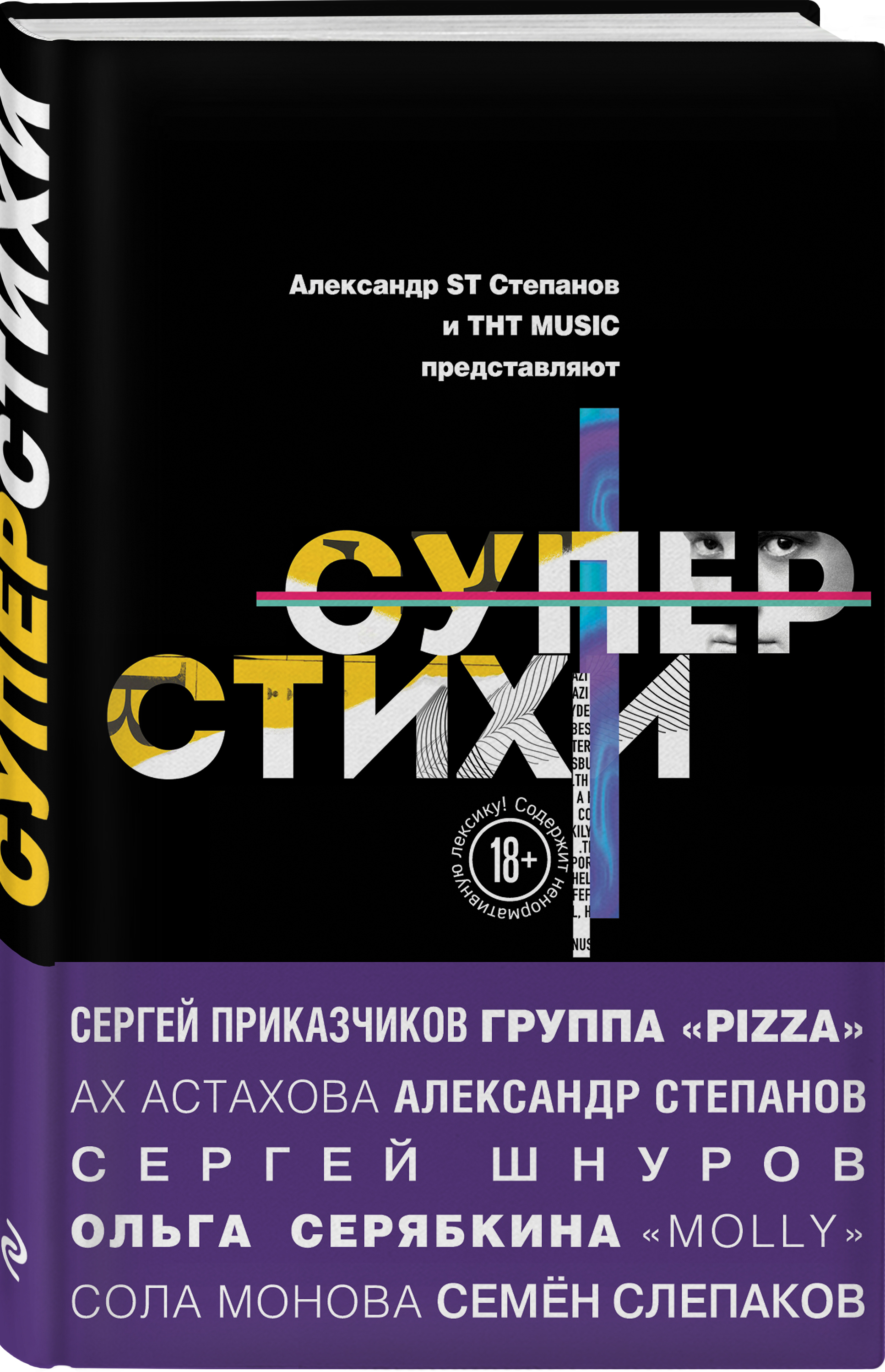 СуперСтихи. Сергей Шнуров, Александр Степанов, Ах Астахова, Ольга  Серябкина, Сергей Приказчиков, Сола Монова, Семён Слепаков