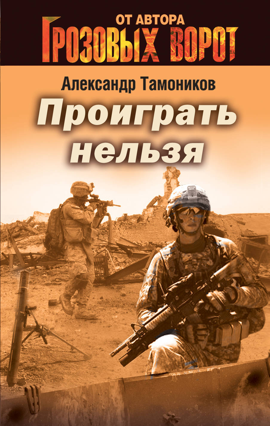 Игры в которых невозможно проиграть. Грозовые ворота книга. нельзя проиграть.