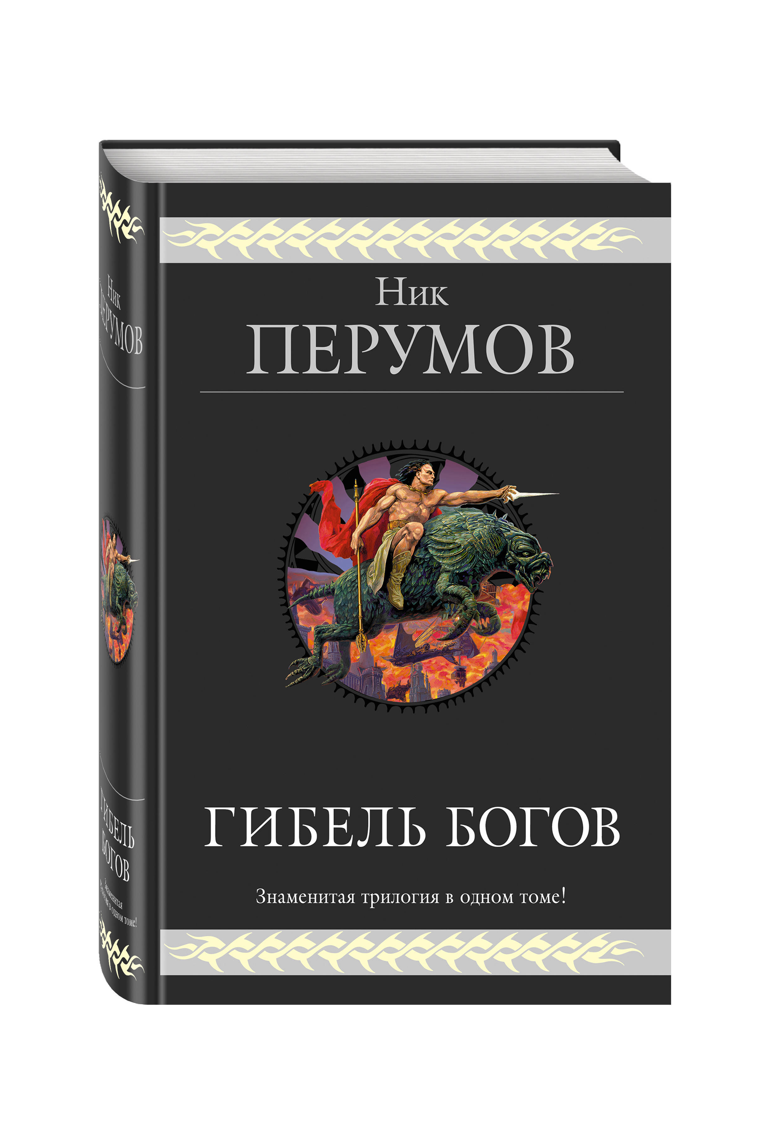 Трилогия о богах 1. Ник Перумов гибель богов трилогия. Ник Перумов гибель богов. Гибель богов книга. Гибель богов ник Перумов книга.