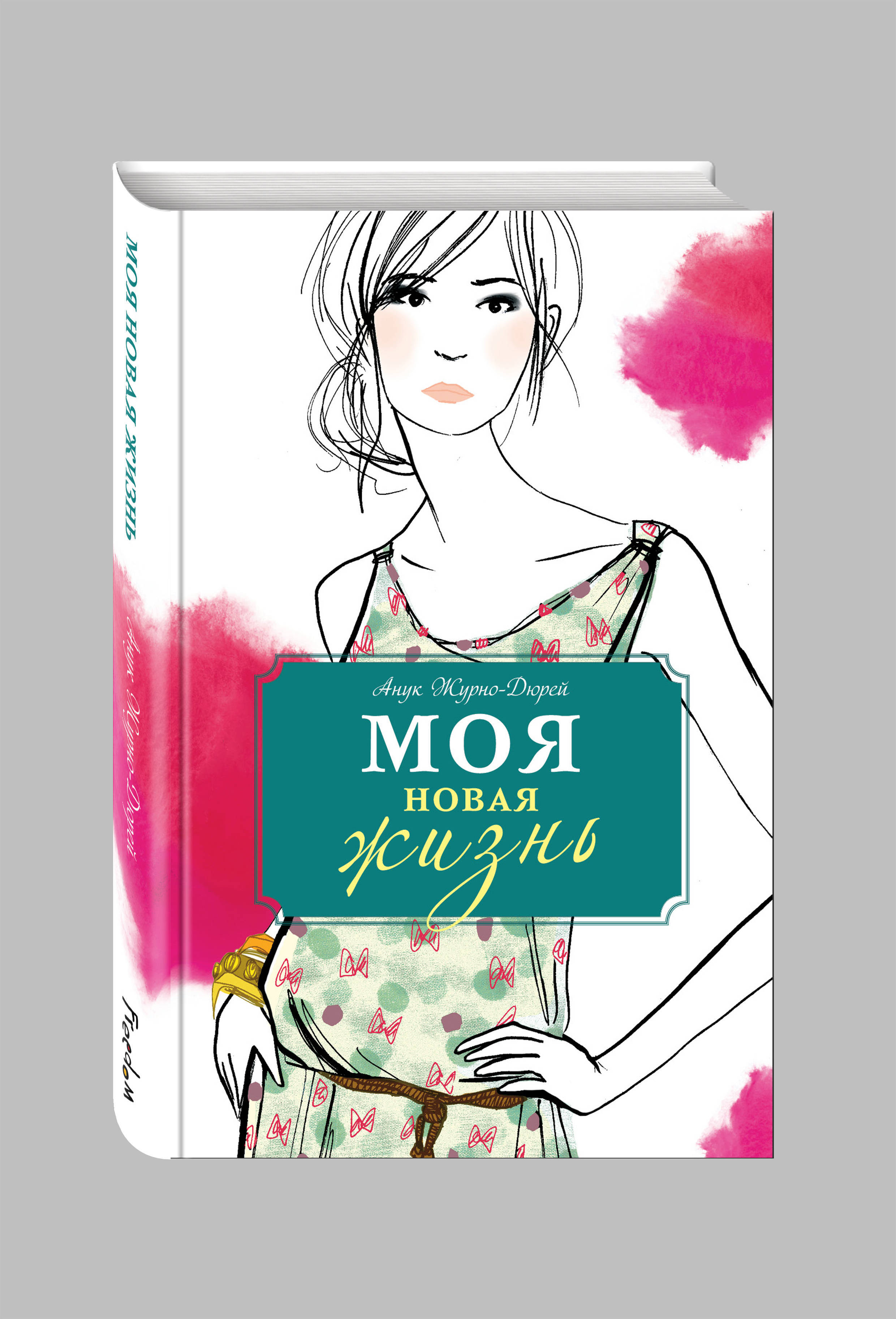 Проект новая жизнь книга