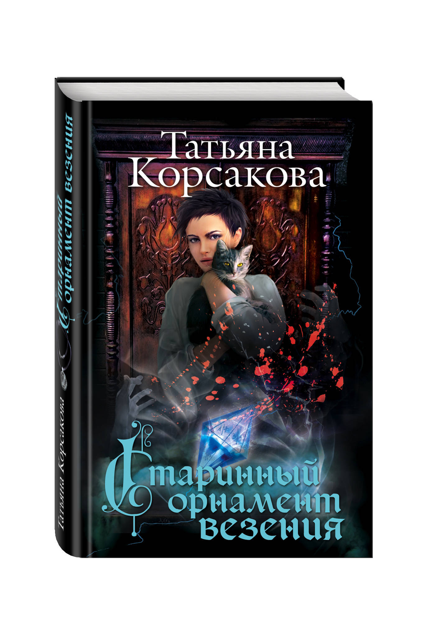 девятый ангел татьяна корсакова. татьяна корсакова старинный орнамент везения. сборник произведений. корсакова книги по порядку список. татьяна корсакова лунные драконы.